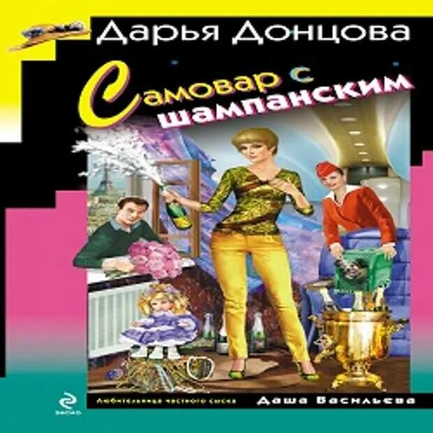 Донцова самовар с шампанским. Донцова метро до Африки. Самовар с шампанским