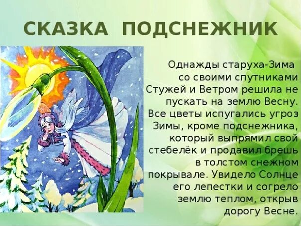 Детский рассказ про весну. Сказка про весну. Сказки о цветах. Сказки о цветах для детей. Сказка про весну для детей.