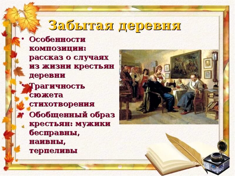 В чем своеобразие стихотворения деревня. В чем своеобразие стихотворения деревня