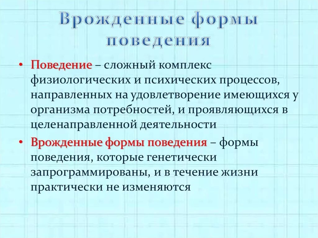 Врожденное и приобретенное поведение 8 класс презентация. Врожденные и приобретенные формы поведения физиология. Приобретенные формы поведения определение. Врожденные формы поведения. Приобретённые формы поведения. Биология 8 класс врожденные и приобретенные формы поведения.