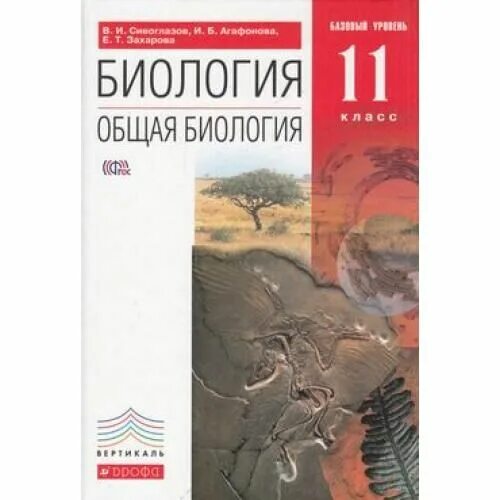 Сивоглазов сарычева биология 8 класс. Биология Захаров в.б., Сивоглазов в.и., Мамонтов с.г., Агафонов и.б.. Сивоглазов биология 10-11 класс базовый уровень. Биология Сивоглазов в.и., Агафонова и.б. Дрофа 10 класс. Сивоглазов в.и биология. Базовый уровень 10 11 класс в 2 частях.