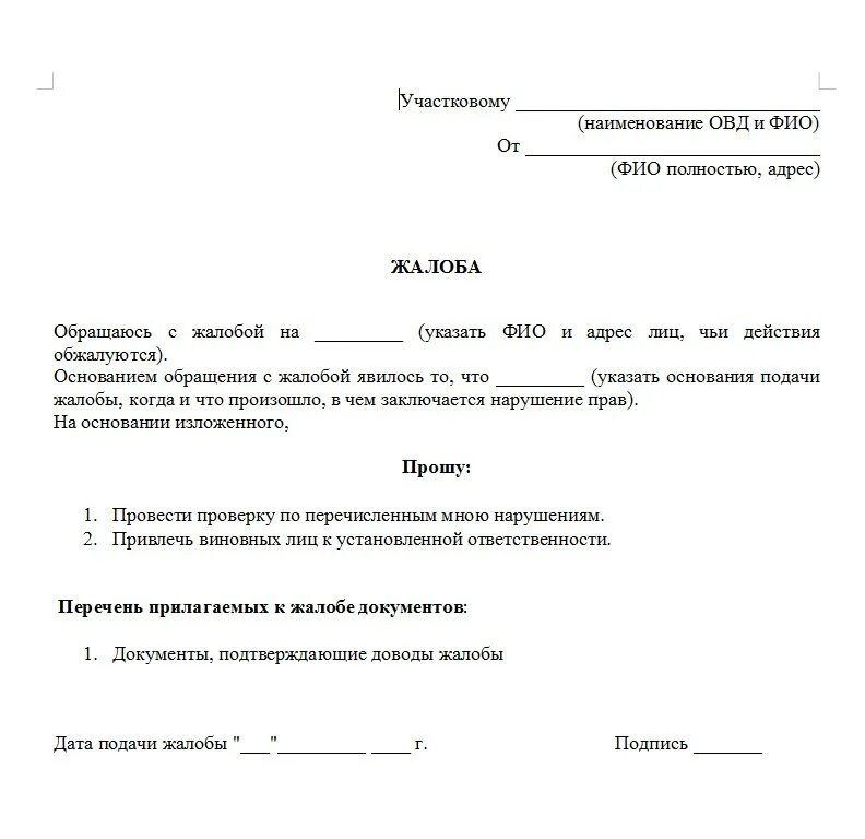 Как правильно составить заявление на соседей. Заявление участковому образец. заявление участковому на соседей.