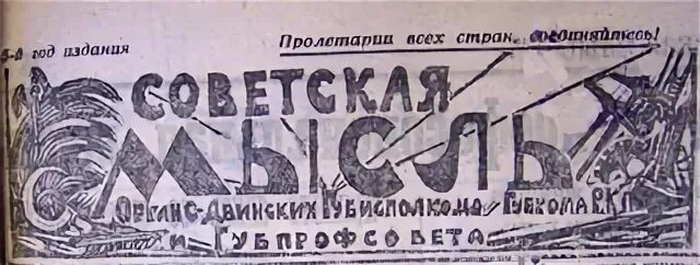 советские мысли. советские мысли. советские мысли. газета русская мысль. советские мысли.