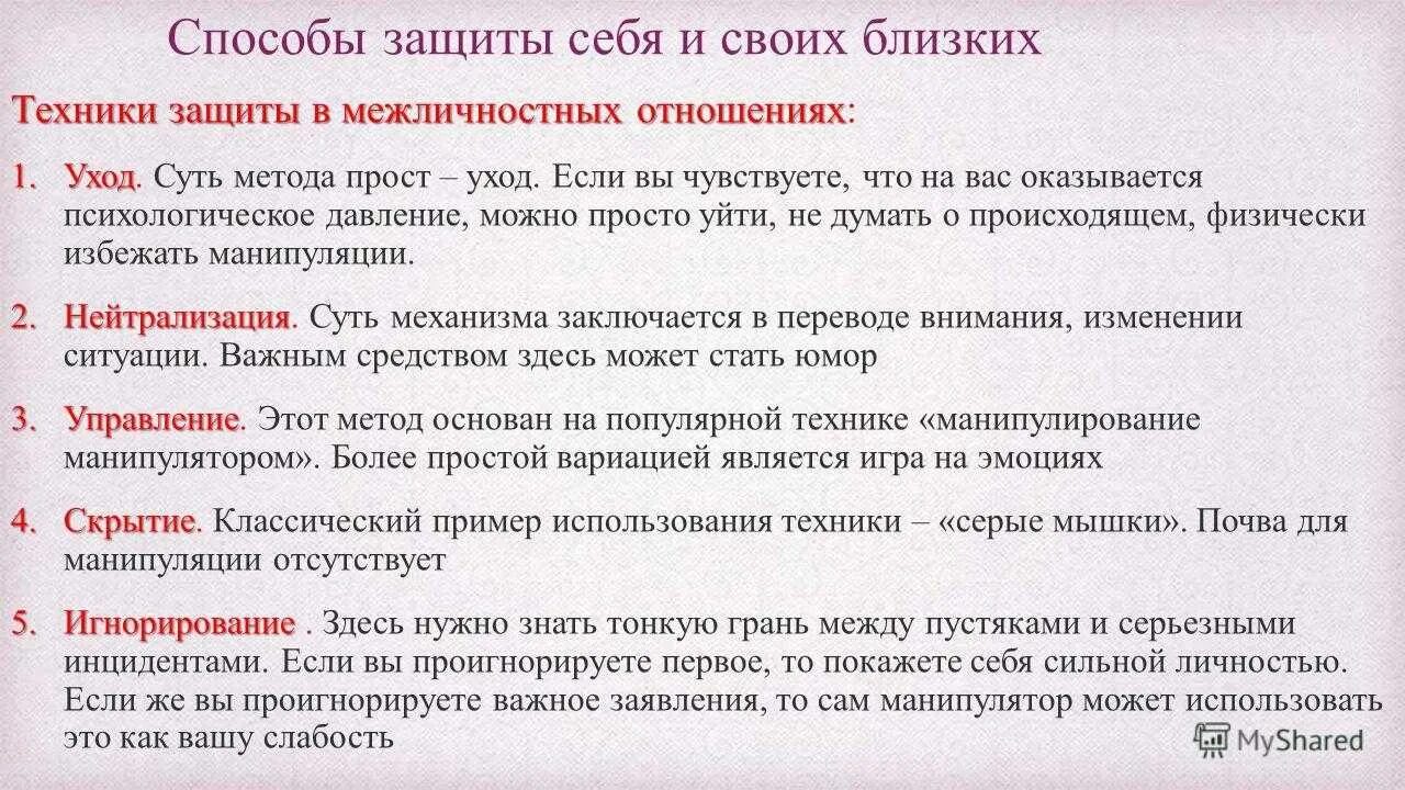 Манипуляция и способы противостоять ей 8 класс. Способы защиты от манипуляций. Способы защиты от манипулирования. Манипуляция способы защиты. Как избежать манипуляции.