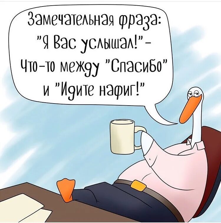 Я вас услышал. Я вас услышал Мем. Фраза я вас услышал. Я вас услышал прикол. Замечательная фраза