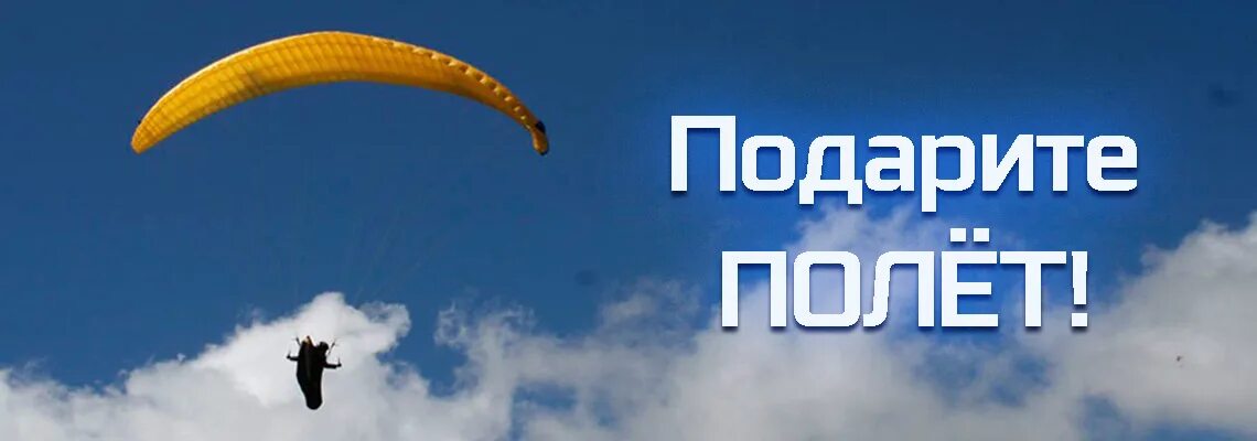 Подари любовь я подарю полет. Подари полет. дарим полет. подари полет на северной владимир.