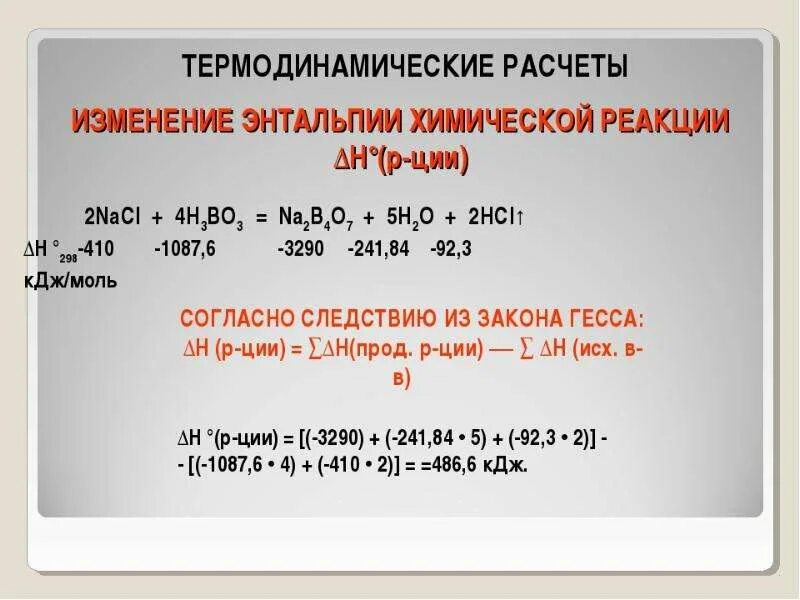 Изменение стандартной энтальпии. Изменение энтальпии реакции формула. Как рассчитать изменение энтальпии в реакции. Уравнение химической реакции стандартное изменение энтальпии. Энтальпия реакции формула.