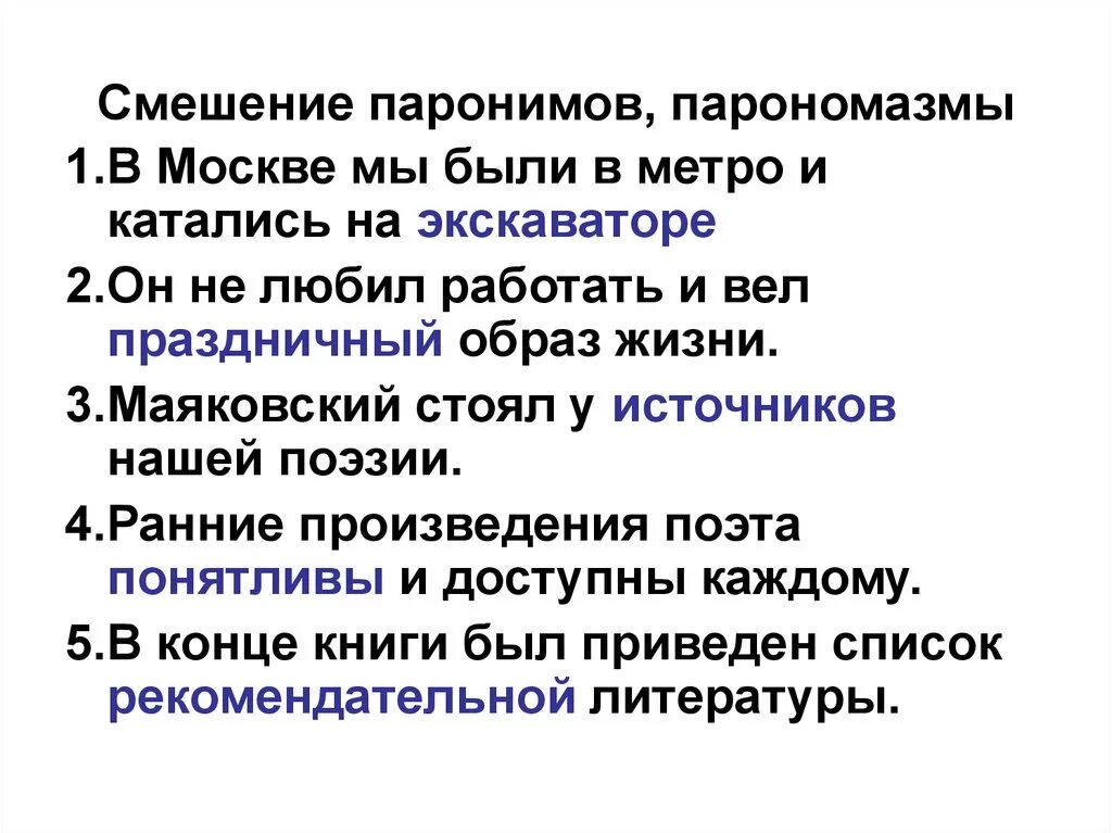 Паронимы это какая ошибка. Лексические ошибки смешение паронимов. Смешение паронимов примеры. Примеры смешения паронимов в русском языке. Примеры смешанных паронимов.