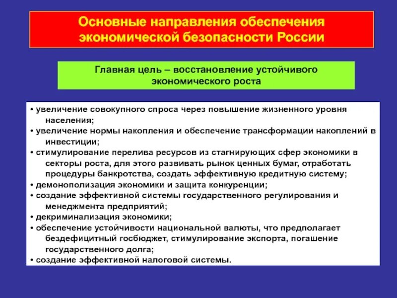 Основные направления обеспечения экономической безопасности. Обеспечение экономического роста. Задачи обеспечения экономической безопасности. Цели обеспечения экономической безопасности.