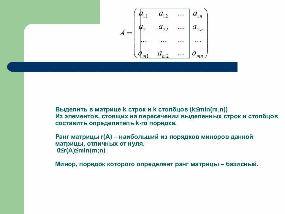 Матрица строка. Строка и столбец в матрице. Строчки и Столбцы матрицы. Столбик и строка в матрице.