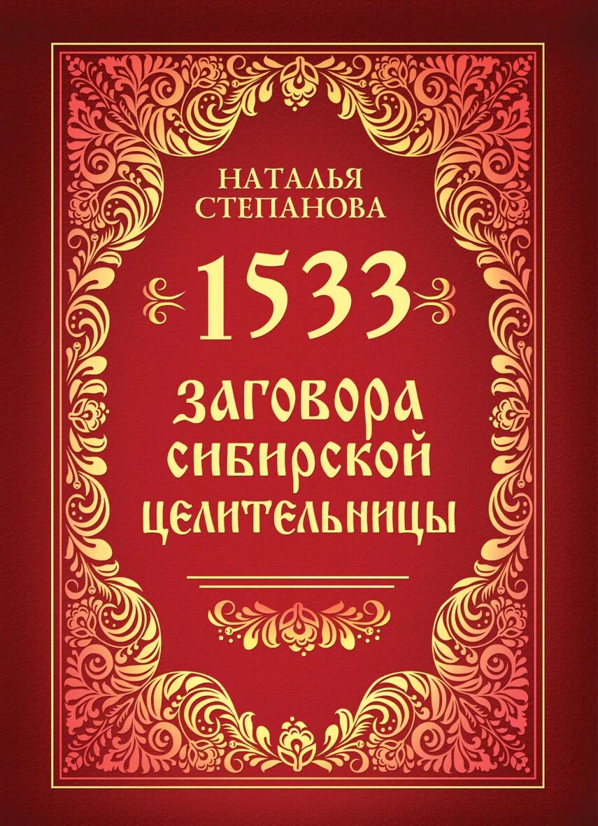 Книга заговоров. Книга заговоры сибирской целительницы. Книга заговоров Натальи степановой. Заговоры сибирской целительницы степановой. Сайт натальи степановой сибирской целительницы