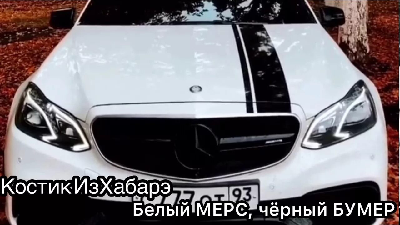 Машина белый мерин 600. Серега мерин. Белый мерин моргенштерн. Белый мерин песня. Все песни белый мерин.