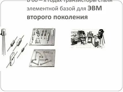 Что является элементной базой эвм ii поколения