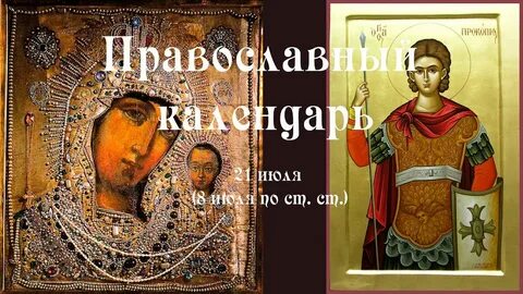 21 июля 2024 какой церковный