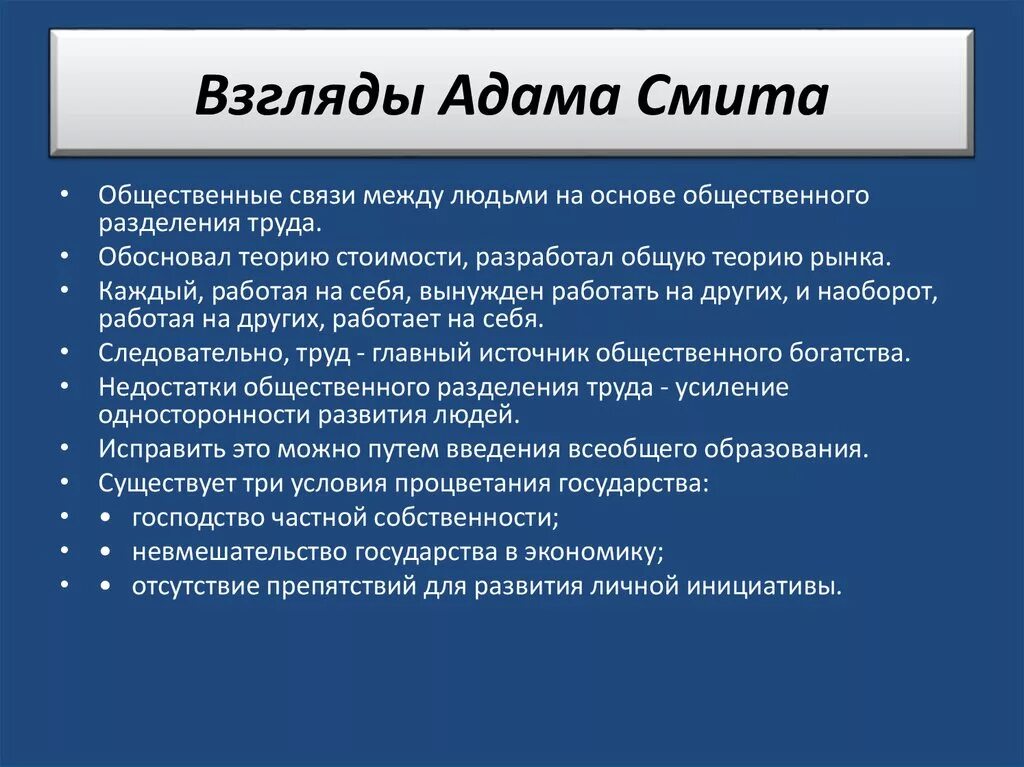 Какова роль разделения. Адам Смит взгляды. Экономические взгляды а Смита. Экономические взгляды Адама Смита. Адам Смит взгляды на экономику.