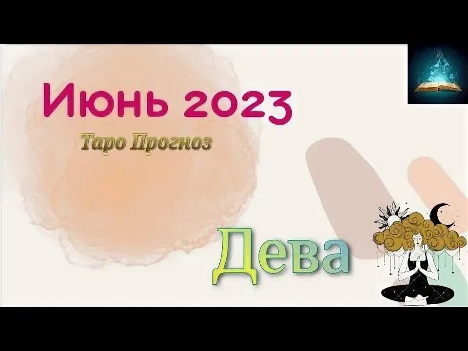 Таро гороскоп дева июнь 2025. Таро гороскоп дева июнь 2025