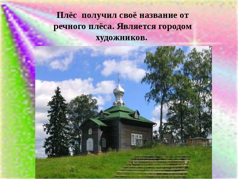 Плес золотое кольцо россии 3 класс. Плёс город художников золотого кольца. Плёс город золотое кольцо России. Город художников золотого кольца России. Плес достопримечательности презентация.