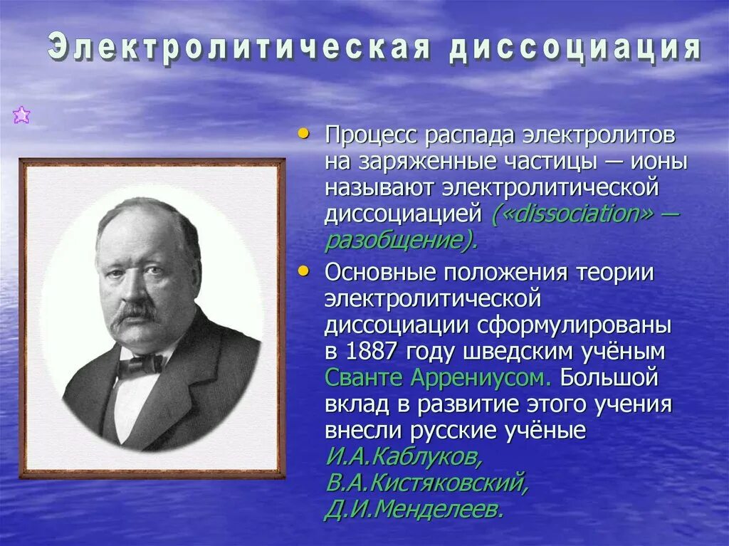 С точки зрения теории электролитической диссоциации. Теория электролитической диссоциации. Положения теории электролитической диссоциации. Автор теории электролитической диссоциации. Теория электролитической диссоциации кратко.