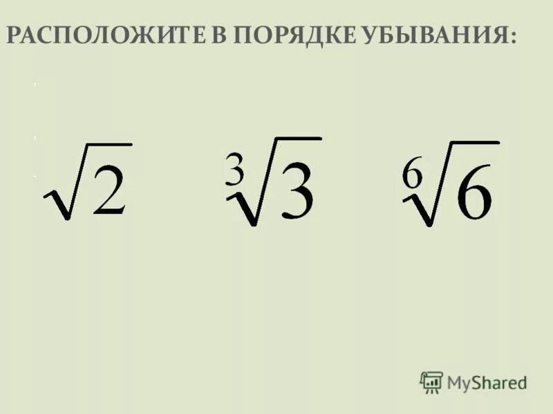Расположите в порядке убывания 0 7. Расположите в порядке убывания 0 7. Расположите 5 чисел в порядке возрастания. Расставь числа в порядке убывания. Расположите в порядке убывания 0 7.