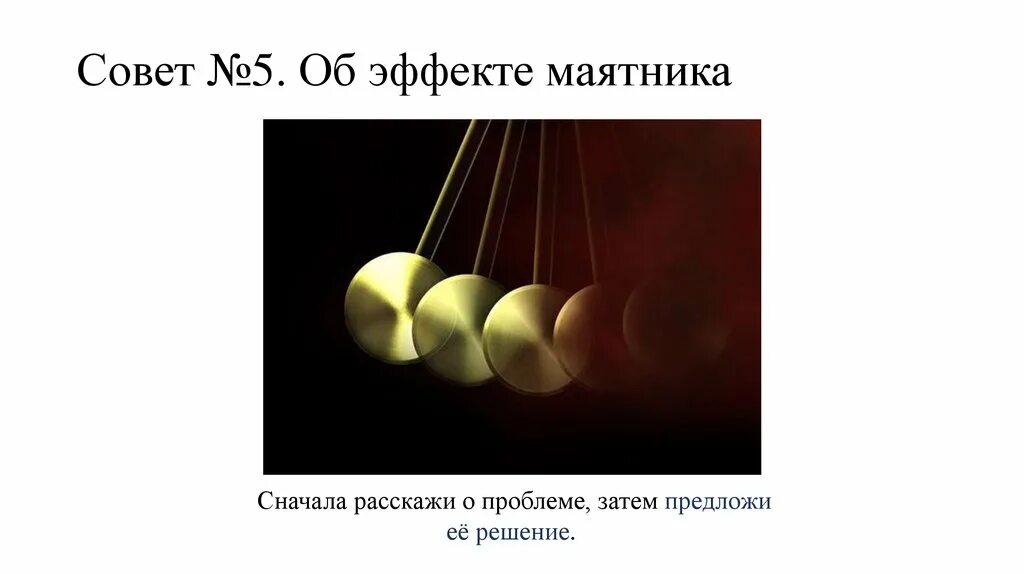 Маятник эмоций в психологии. Маятник в психологии. Эффект маятника в социальной психологии. Маятник эмоционального состояния. Маятник психологический прием.