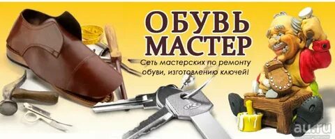 Ремонт обуви ключи