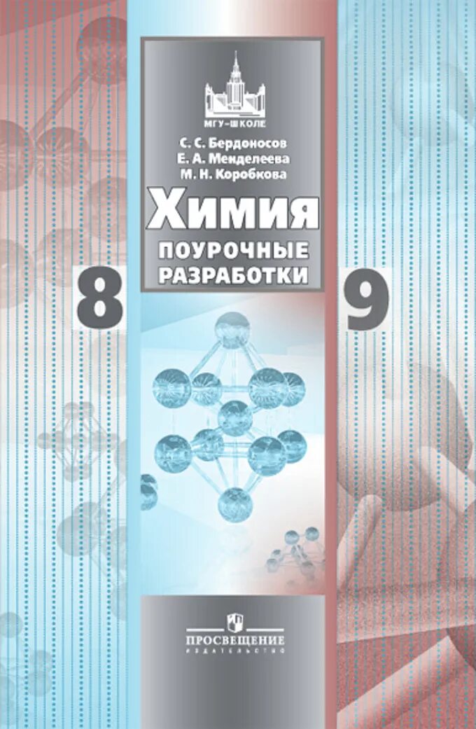 Поурочная разработка химия. Поурочные разработки по химии. Пособия методические по химии 9 класс. Химия 8 класс методическое пособие.