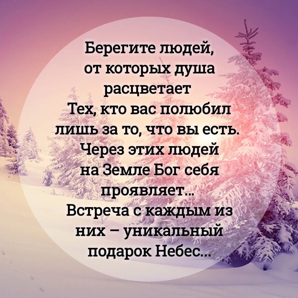 Берегите людей от которых. Берегите людей от которых душа. Берегите людей от которых душа расцветает тех. Стих берегите людей от которых душа. Проявить встречать