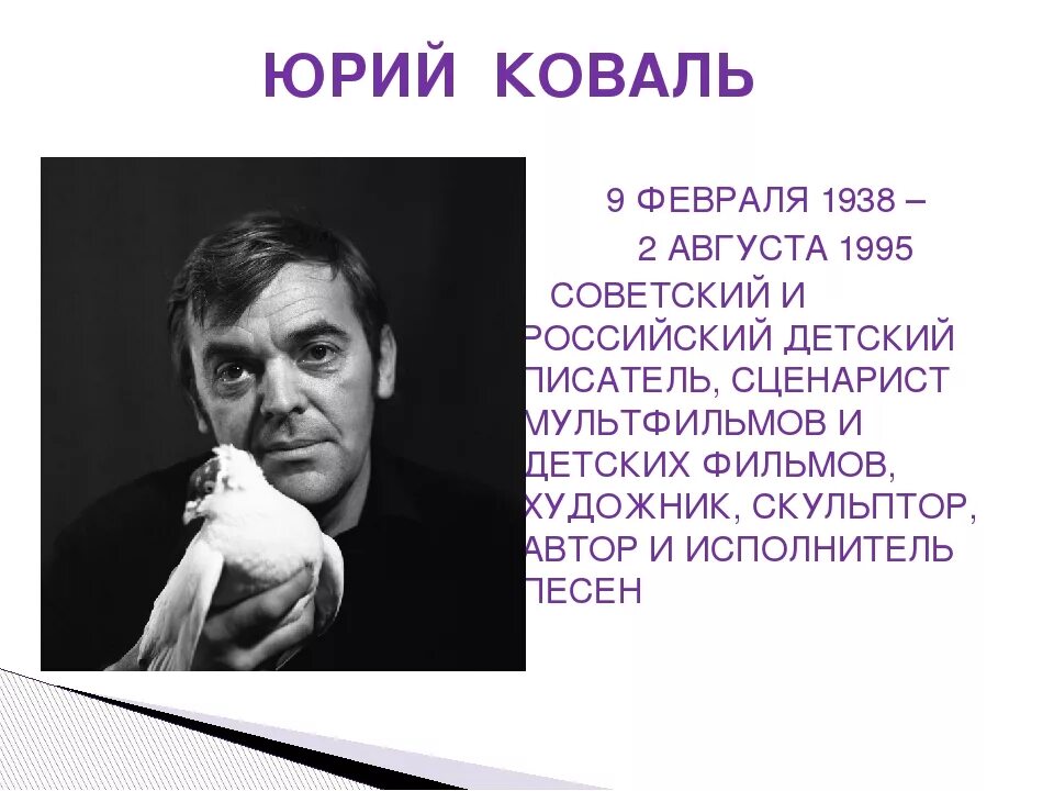 Биография ю. Юрий Коваль портрет. Писатель Юрий Иосифович Коваль. Ю Коваль биография. Юрий Коваль портрет писателя.