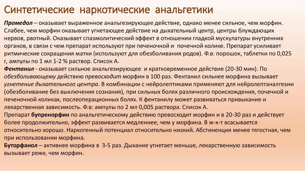 Что сильнее по действию. Синтетические наркотические анальгетики. Синтетические заменители морфина. Синтетические наркотические анальгетик , сильнее морфина. Наркотический анальгетик со спазмолитическим действием.