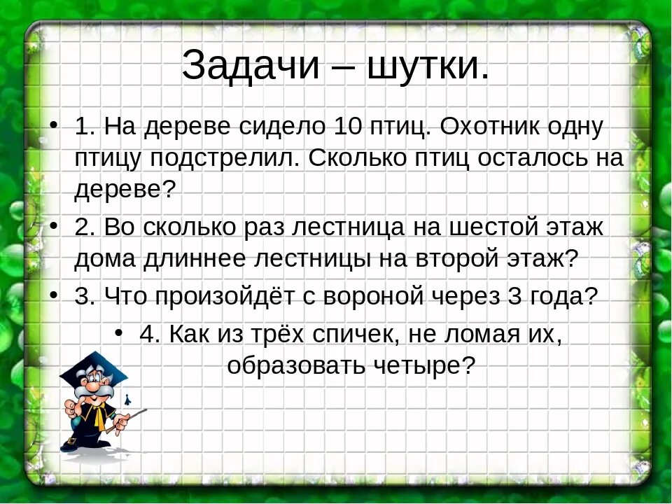 За одно и тоже время один математический. Задачи по математике 3 класс с ответами. Задачи шутки. Весёлые математические задачи. Шуточные задачи.