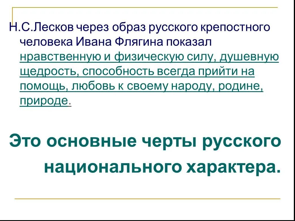 Русский национальный характер в образе ивана флягина