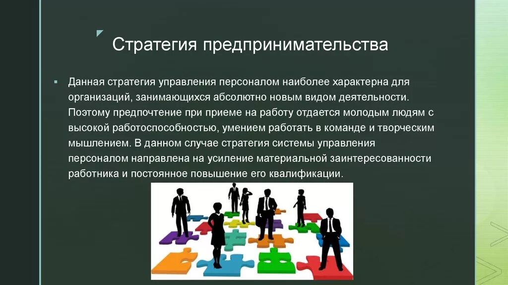 Стратегия развития предпринимательства. Стратегии предпринимателей. Предпринимательская стратегия. Предпринимательская стратегия управления. Стратегии предпринимательской деятельности.