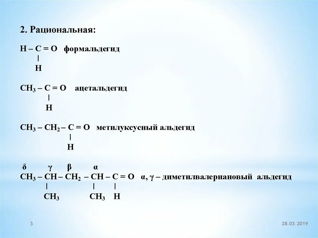 Метилуксусный альдегид. Метилуксусный альдегид названия. 3 Метилуксусный альдегид. Метилуксусный альдегид формула.