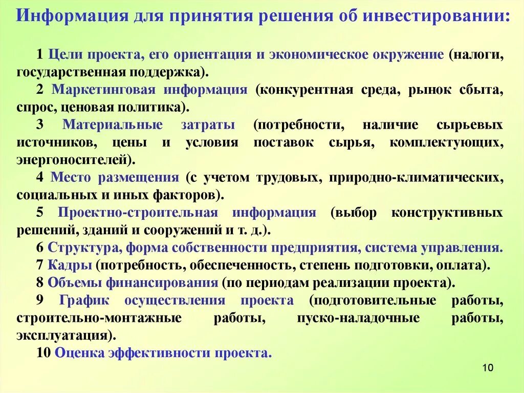 Подготовка информации для принятия решения. Информация для принятия решений. Принятие решения об инвестировании. Принятие решения об инвестировании проекта. Информация необходимая для принятия решения.