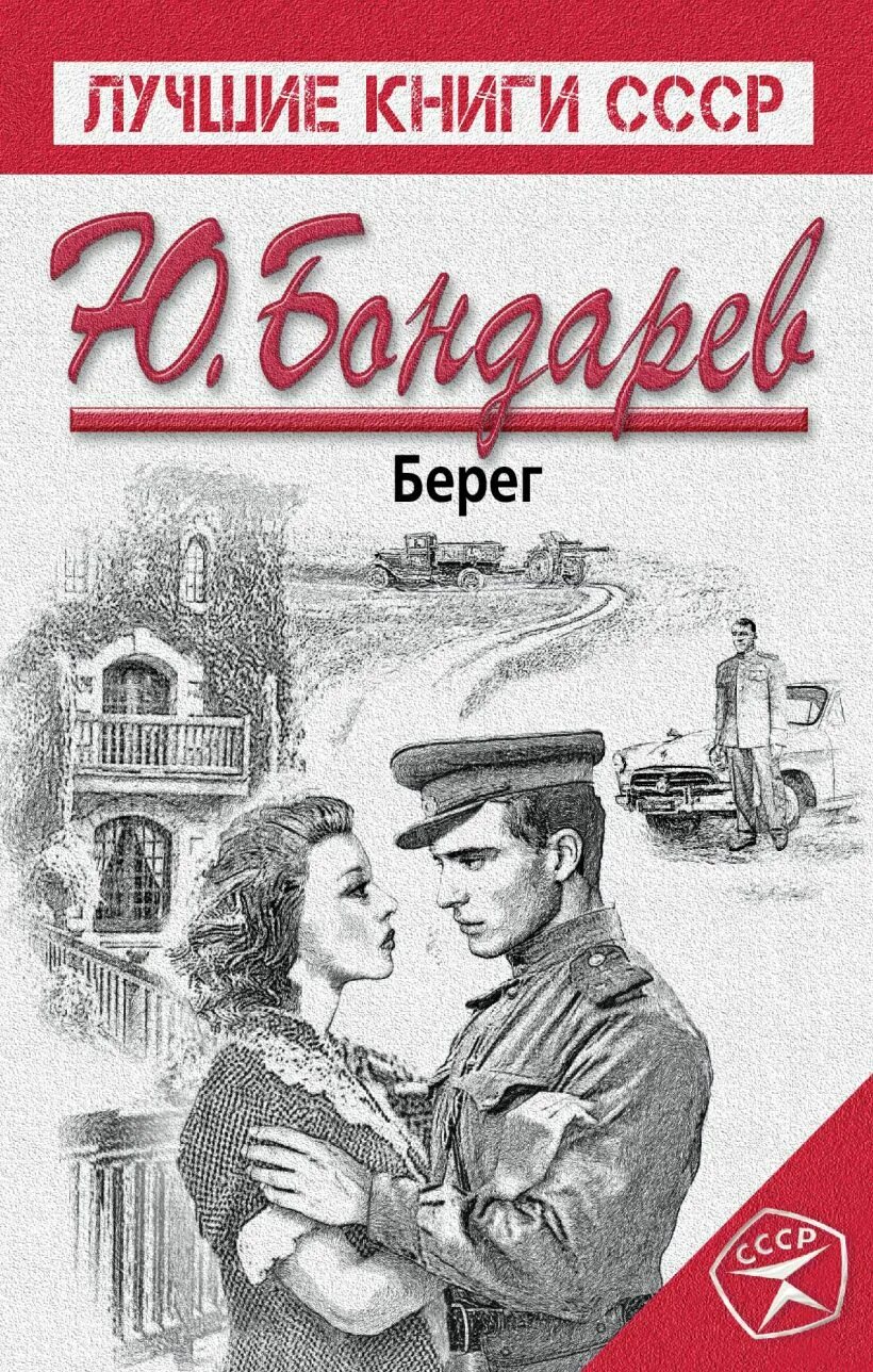 Берег писатель. Берег книга Бондарев. Книга ю. Бондарева берег.