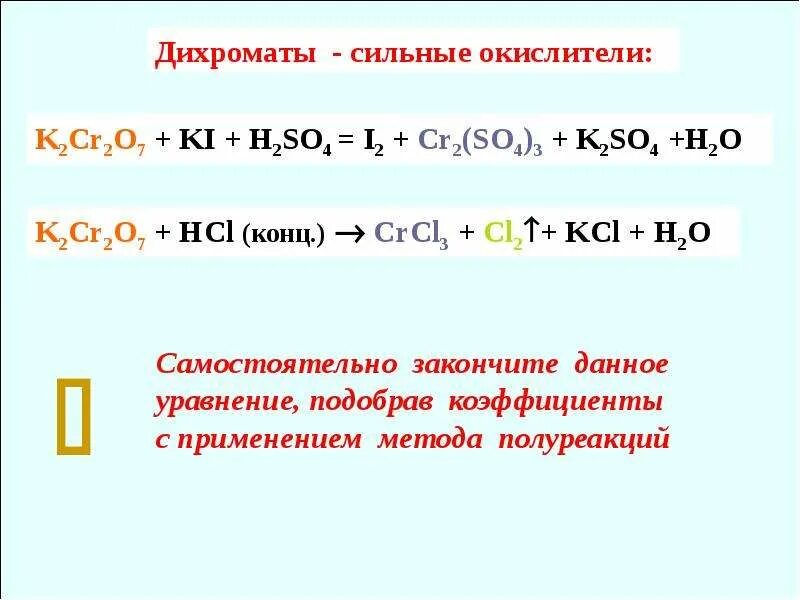 Cr2o7 метод полуреакций. Дихромат окислитель. K2cr2o7 ki h2so4 метод полуреакций. Ki h2so4 конц. Реакция калия с hcl