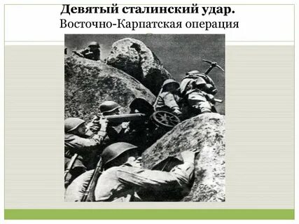 Первым сталинским ударом