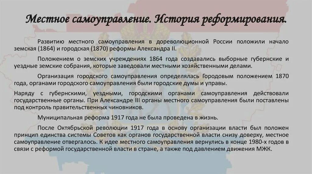 Самоуправление в дореволюционной россии. История местного самоуправления. История развития местного самоуправления. История развития местного самоуправления в России. Развитие местного самоуправления в России.