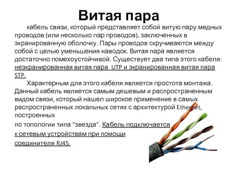 Тип связи витая пара. Экранированная и неэкранированная витая пара. кабель связи витая пара.