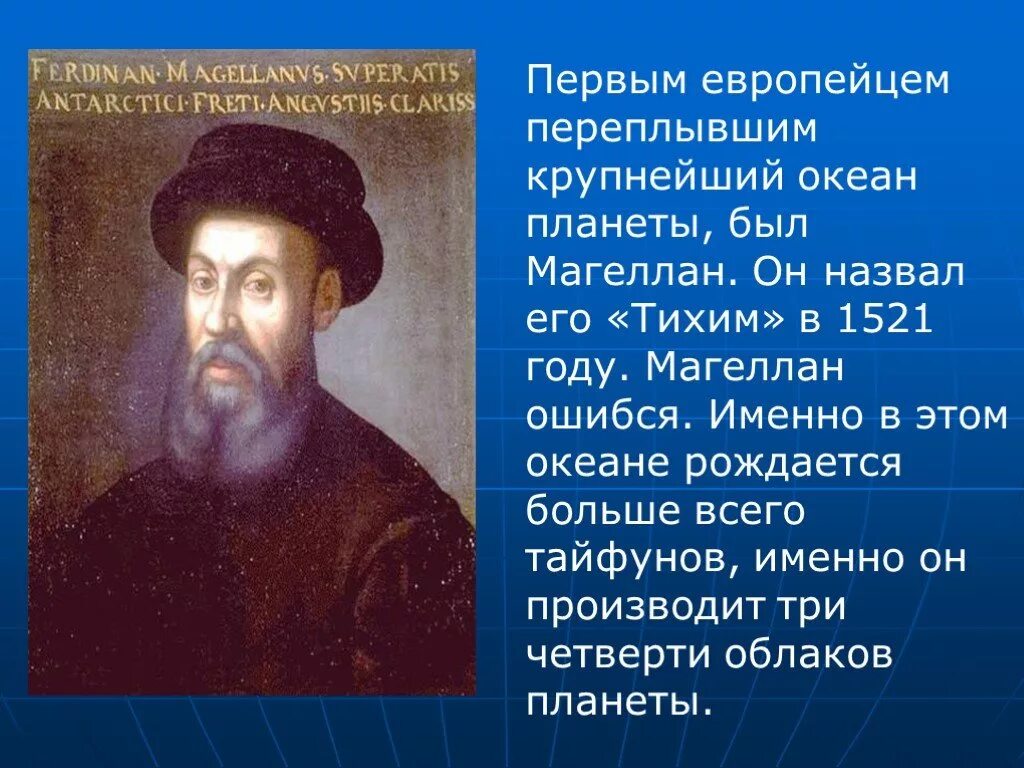 Почему окнан называется тизим. Магеллан открыл тихий океан. Кто назвал океан тихим. Фернан магеллан тихий океан. Интересные факты о тихом океане.
