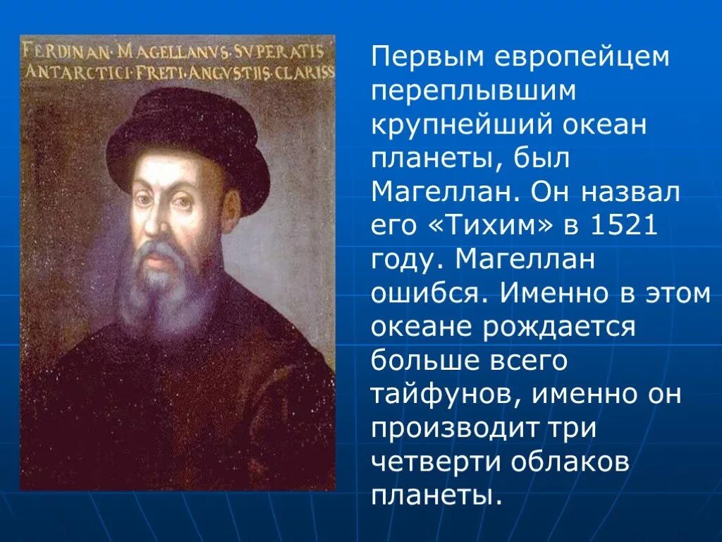 Тихий океан Магеллан. Фернан Магеллан доклад. Первооткрыватель Тихого океана. Фернан Магеллан фото. Кто назвал океан тихим