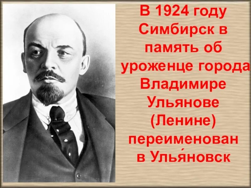 С какого года Симбирск был переименован. Год переименования Симбирска в Ульяновска. В честь кого?. Когда Симбирск был переименован в Ульяновск. Переименование симбирска в ульяновск