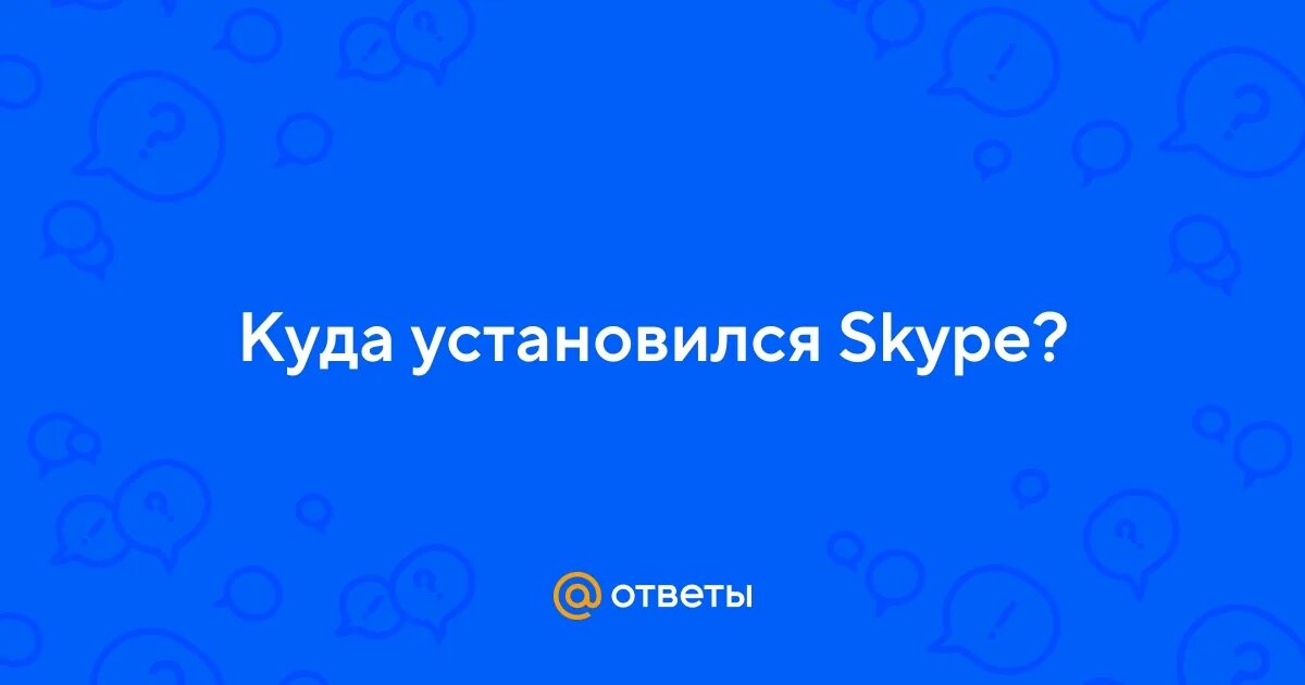 Ответ на куда