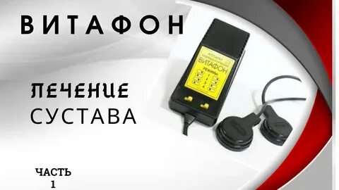 Витафон лечение артроза суставов