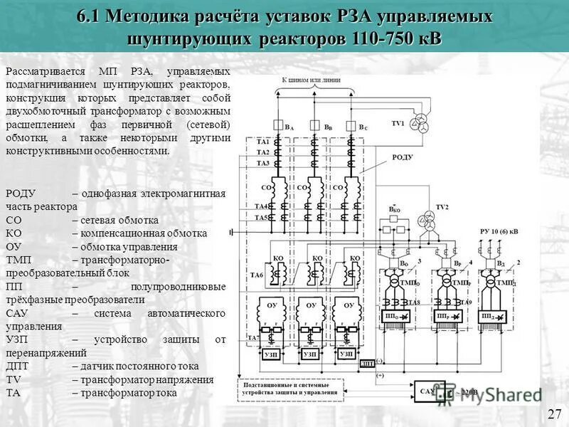 Трансформатор тока релейной защиты. Управляемый шунтирующий реактор трансформаторного типа. схема включения шунтирующего реактора 220 кв. шунтирующий реактор 110 кв. схема присоединения шунтирующего реактора.