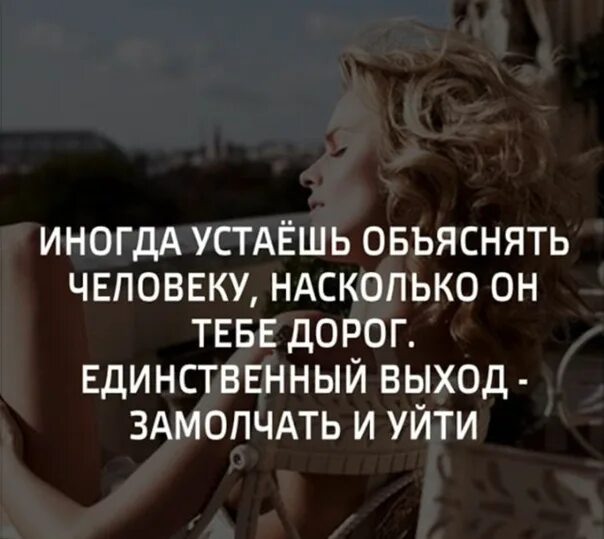 Иногда устаешь. Иногда устаёшь объяснять человеку насколько. иногда устаёшь объяснять человеку насколько он тебе дорог. если человек тебе дорог.
