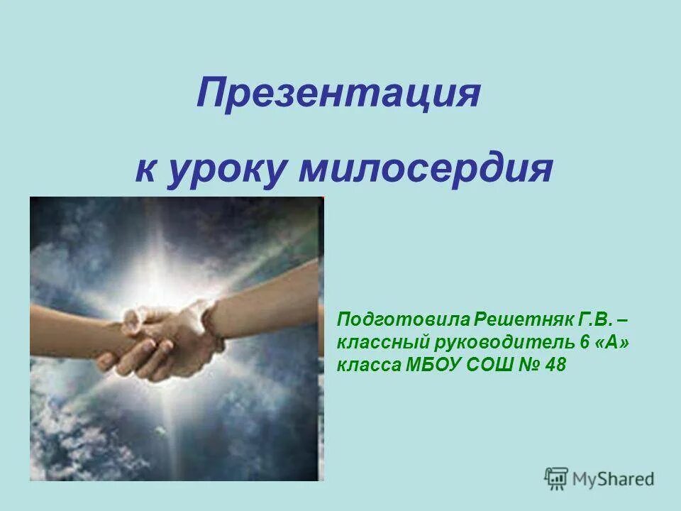 Презентация сострадание. Милосердие презентация. Сострадание презентация. Презентация на тему Милосердие. Презентация на тему сострадание.