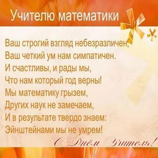 Поздравление учительнице математики
