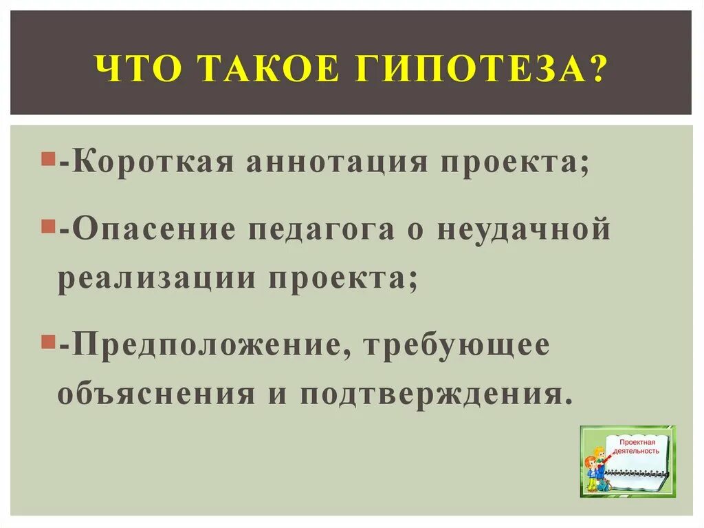 Проектная гипотеза. Что такое гипотгипотиза. Как написать гипотезу к проекту. Гипотеза проекта. Гипотеза в проекте примеры.