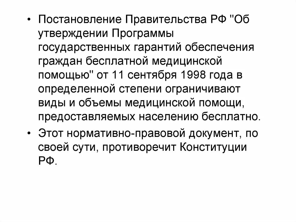 Постановление рф 66. Обеспечение гарантий прав граждан на бесплатную медицинскую помощь. Программа медицинских госгарантий герб. Постановление правительства 1506 о бесплатной медицинском лечении.